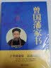 中华国学经典精粹一曾国藩家书 书籍 实拍图