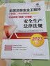 2023版全国注册安全工程师（中级）职业资格考试考点突破+真题+必刷题——安全生产法律法规  实拍图