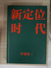 现货 新定位时代 邓德隆著 中国定位教父20年实战案例精华 新时代商战指南 刷新创业创新战略认知 未来如何在新商业环境生存 实拍图