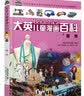  16开本大英儿童漫画百科54·服饰（为孩子量身打造的知识博物馆）【6-14岁】  实拍图