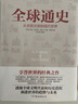 全球通史 实拍图