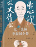 悲欣交集 弘一法师李叔同全传 丰子恺插图本 摒弃虚构想象和神化手法的创作 还原弘一法师李叔同的真实人生与思想 新华书店正版 实拍图