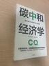 碳中和经济学 新约束下的宏观与行业趋势 中金公司力作 实拍图