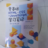 零基础HTML+CSS+JavaScript学习笔记 实拍图