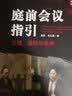 庭前会议指引：法理、规则与案例 实拍图