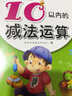 幼儿学前算术练习本：10以内的减法运算  实拍图