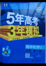 五年高考三年模拟五三53高一上册必修一必修二2026高一下册5年高考3年模拟53数学物理化学生物五三高中同步练习高中高一上下学期高中同步教辅资料 曲一线高一上下学期适用五三必修一12024必修二三2  实拍图
