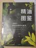 中信出版 包邮 新精油图鉴 温佑君 精油爱好者工具书 中信出版社图书 实拍图