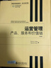 管理学精选教材·英文影印版·运营管理：产品、服务和价值链（第2版） 实拍图