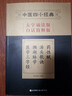 中医四小经典（大字诵读版·白话简释版）：药性赋·汤头歌诀·濒湖脉学·医学三字经 实拍图