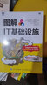 图解IT基础设施（图灵出品） 实拍图
