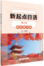 新起点日语 第二册 学生用书+练习册（套装共2册） 实拍图