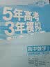 曲一线 高二下高中数学 选择性必修第三册 人教A版 新教材2023版高中同步5年高考3年模拟五三 实拍图