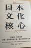 日本文化核心（山本耀司的偶像、当代日本文化研究领军人物，以独特方法论萃取日本文化精髓的集大成之作） 实拍图