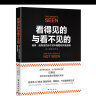 看得见的与看不见的：商界、政界及经济生活中的隐形决策思维 实拍图