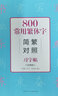 800常用繁体字简繁对照习字帖  经典版 古代汉语常用字繁体字简化字对照字典工具书 学生成人楷书钢笔字帖正版中国硬笔书法教程书籍 实拍图