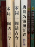 唐诗为镜照汗青+宋词-阕话古今（套装共4册） 实拍图