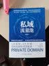 私域流量池（前微信国际团队高管力作） 实拍图
