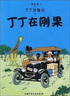 新版丁丁历险记·小16开：丁丁在刚果 儿童文学读物 小学生课外阅读故事书 实拍图