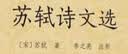 苏轼诗文选·家藏文库 实拍图