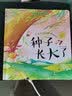 3-6岁 幼儿科学启蒙童话绘本—种子长大了（扫码听故事音频+百科知识）中科院研究员审阅 课外阅读 暑期阅读 课外书  实拍图