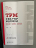 TPM全面生产维护精益管理实战(快速进阶全员参与追求双赢) 晒单实拍图