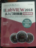中文版LabVIEW 2018从入门到精通labview编程labview数据采集labview信号处理labview虚拟仪器设计 实战案例+视频讲解  实拍图