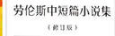 劳伦斯典藏系列——劳伦斯中短篇小说集（修订版） 实拍图