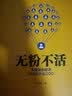 无粉不活：不懂粉丝经济，你还玩什么O2O 实拍图