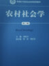 农村社会学（第3版）/新编21世纪社会学系列教材·教育部高等学校社会学学科教学指导委员会推荐教材 实拍图