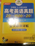 【自营】2021高考英语真题全国卷适用版 6大板块吃透真题 华研外语高中英语含词汇听力阅读完形语法课程 实拍图
