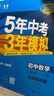 曲一线 初中数学 北京专版 八年级上册 北京课改版 2025版初中同步 5年中考3年模拟五三 实拍图