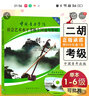 【现货速发】中国音乐学院二胡考级教材1-6级 中国院国音二胡社会艺术水平考级教程全国通用教材二胡考级 实拍图