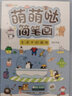 萌萌哒简笔画(套装全4册)零基础入门学画画书 轻松学会手绘萌画 实拍图