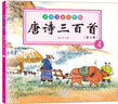 唐诗三百首（套装共4册）（儿童版·注音·彩图）（扫二维码免费下载光盘） 实拍图