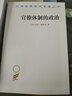 官僚体制的政治/汉译世界学术名著丛书 实拍图