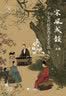 帝国风暴 大变革前夜的俄罗斯 1762-1855年旧制度下的俄国 实拍图