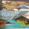 鲸的五千万年（一本跨越五千万年的绘本，走进鲸的世界，探索深海的奥秘，体验奇迹般的进化之旅）小天角轻科普系列  实拍图