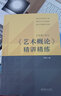 《艺术概论》精讲精练 王宏建审订 林路主编 实拍图