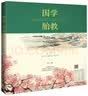 国学胎教：给孩子尽善尽美尽早的启蒙 实拍图