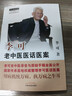 李可老中医医话医案 实拍图