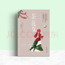 茶花女（法国国宝级剧作家小仲马扬名文坛的代表作。余华通宵达旦读完的小说。） 小说 实拍图