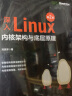 深入Linux内核架构与底层原理（第2版）(博文视点出品) 实拍图