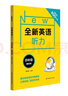全新英语听力·四年级（基础版） 实拍图