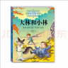 打动孩子心灵的中国经典童话：大林和小林 实拍图