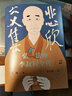 悲欣交集 弘一法师李叔同全传 丰子恺插图本 摒弃虚构想象和神化手法的创作 还原弘一法师李叔同的真实人生与思想 新华书店正版 实拍图