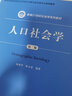 人口社会学（第二版）/新编21世纪社会学系列教材·教育部高等学校社会学类专业教学指导委员会推荐教材 实拍图