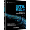 数字化转型2.0 数字经济时代传统企业的进化之路 晒单实拍图