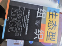 生态型组织 打造或加入商业生态的实践指南 剑桥大学商学院院长作品 实拍图