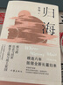 归海（唐山大地震原著小说余震作者长篇力作，精装） 小说 实拍图